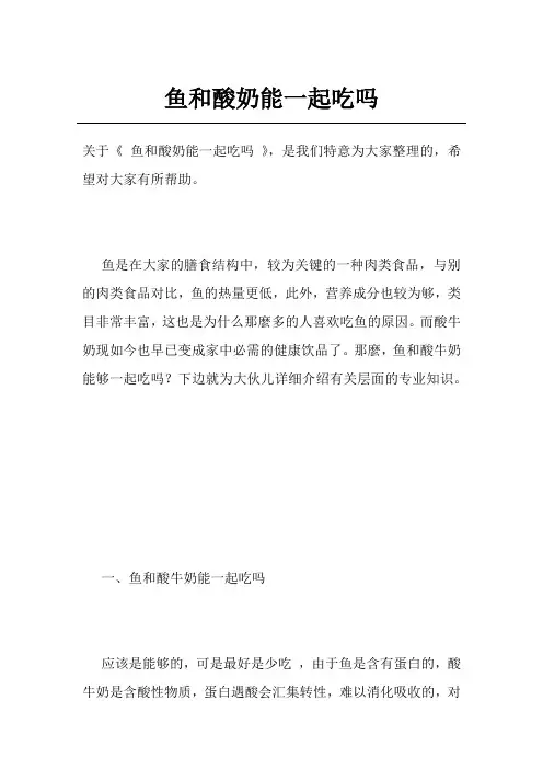 鱼和酸奶能一起吃吗