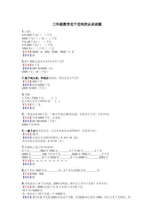 三年级数学克千克吨的认识试题
