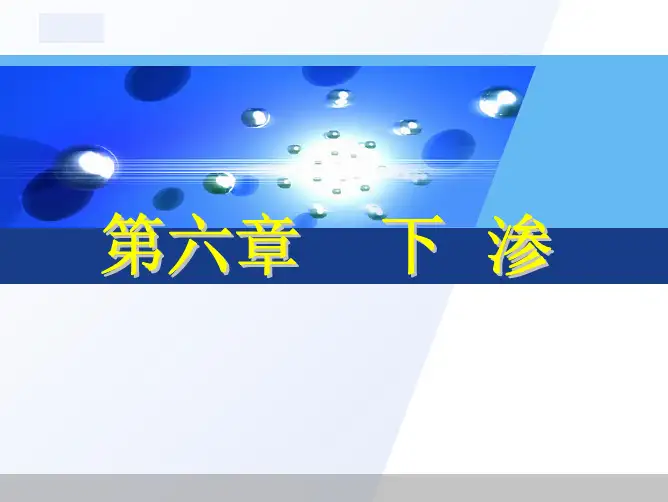 水文学原理CH6 下渗