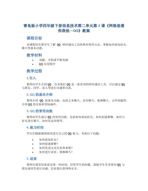青岛版小学四年级下册信息技术第二单元第2课《网络连着你我他—QQ》教案