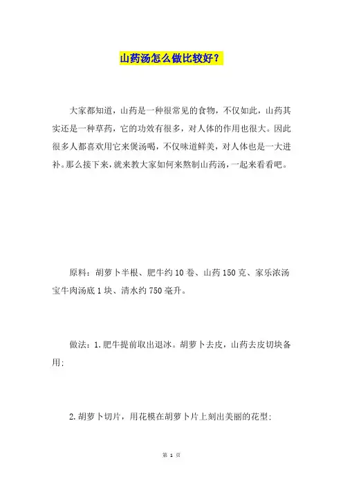 山药汤怎么做比较好？