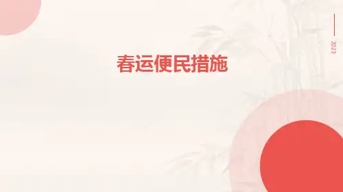 春运便民措施