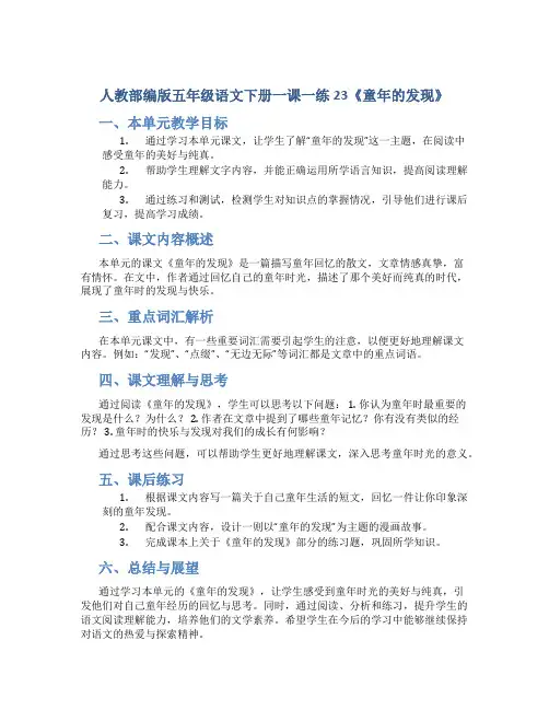 人教部编版五年级语文下册一课一练23《童年的发现》
