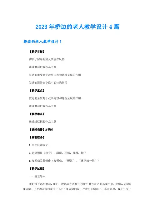 2023年桥边的老人教学设计4篇