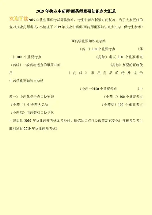 2019年执业中药师-西药师重要知识点大汇总