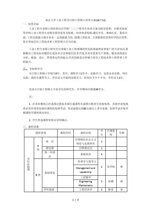 南京大学工业工程全日制工程硕士培养方案(16712)