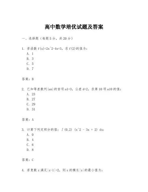 高中数学培优试题及答案