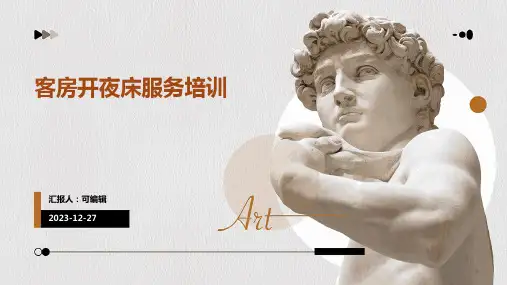 客房开夜床服务培训