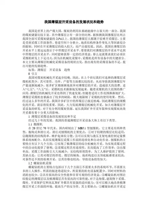 我国薄煤层开采设备的发展状况和趋势