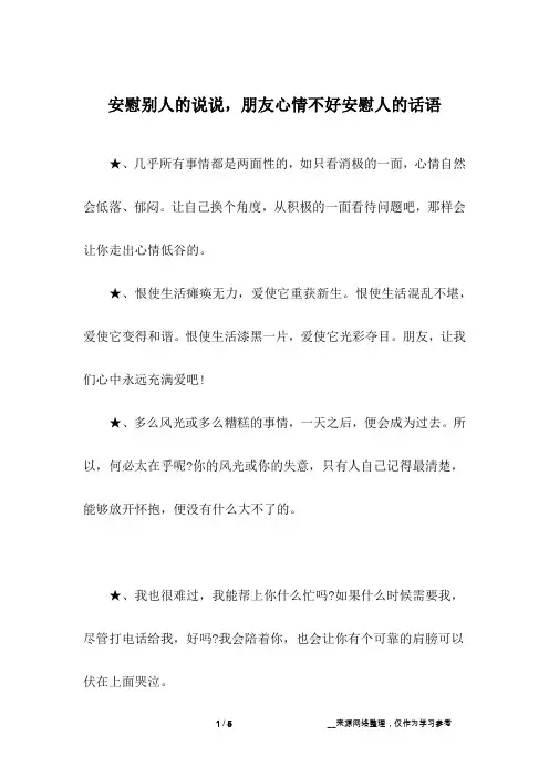 安慰别人的说说,朋友心情不好安慰人的话语
