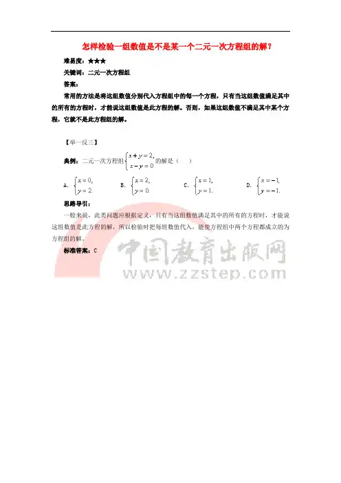 七年级数学下册 7.1 二元一次方程组和它的解 怎样检验一组数值是不是某一个二元一次方程组的解素材
