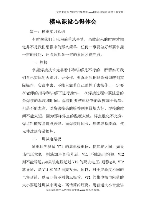 模电课设心得体会