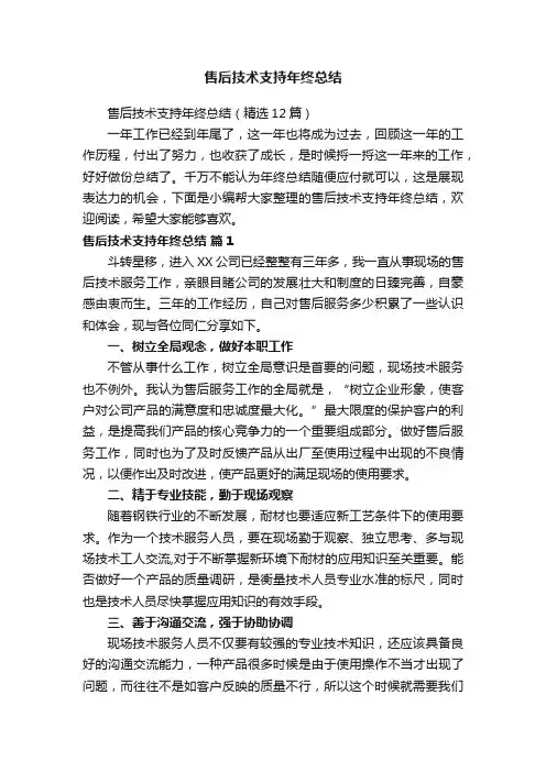 售后技术支持年终总结（精选12篇）