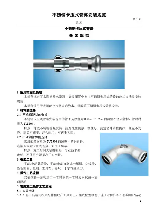 不锈钢卡压式管路安 装 规 范