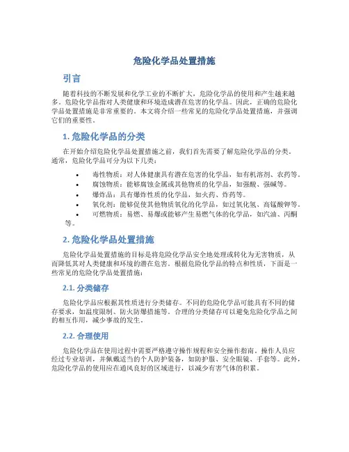 危险化学品处置措施