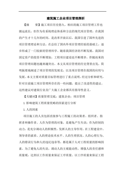 建筑施工企业项目管理论文