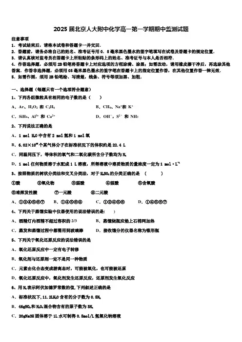 2025届北京人大附中化学高一第一学期期中监测试题含解析