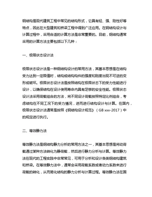 目前钢结构通常采用的计算方法