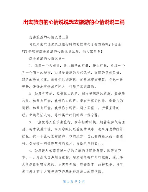 出去旅游的心情说说想去旅游的心情说说三篇