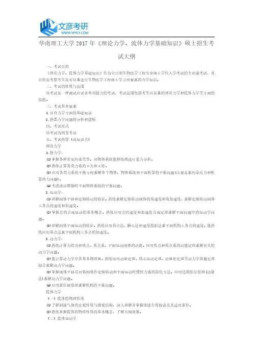 华南理工大学2017年《理论力学、流体力学基础知识》硕士招生考试大纲