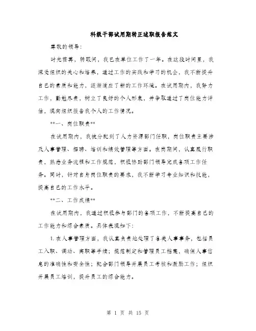 科级干部试用期转正述职报告范文（4篇）