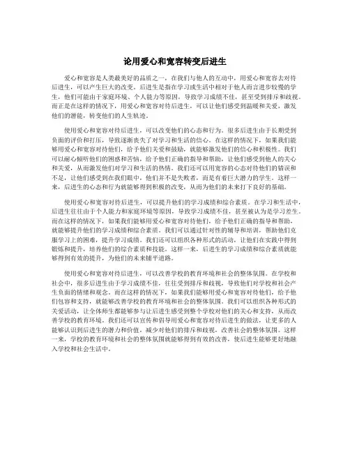 论用爱心和宽容转变后进生