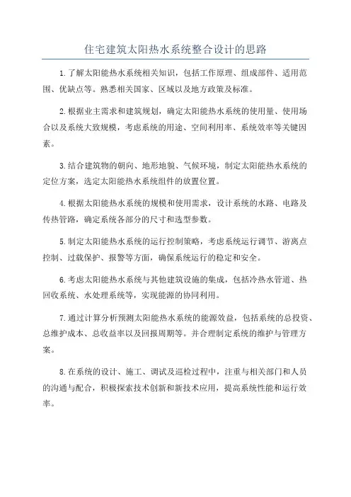 住宅建筑太阳热水系统整合设计的思路