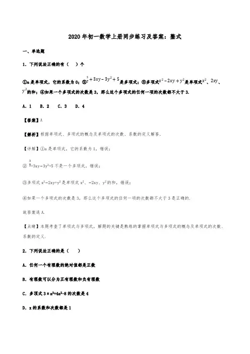 2020年初一数学上册同步练习【含答案】整式