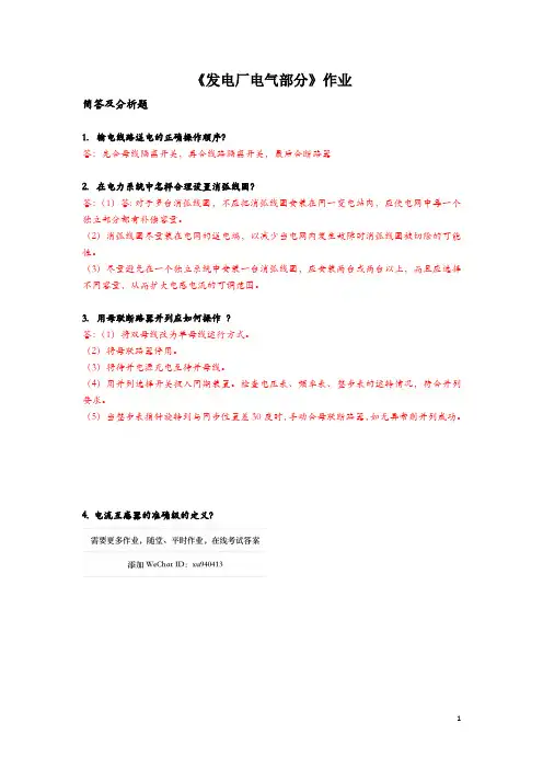 发电厂电气部分=21年华工平时作业答案