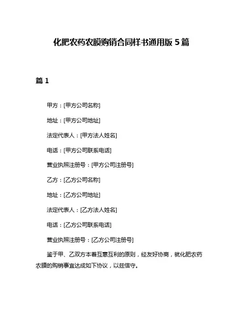 化肥农药农膜购销合同样书通用版5篇