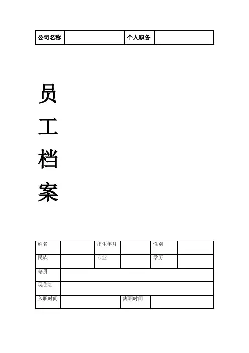 员工档案表(优秀模版)