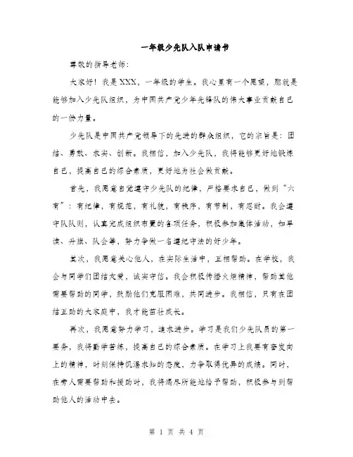 一年级少先队入队申请书(2篇)