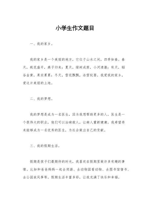 小学生作文题目
