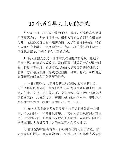 10个适合早会上玩的游戏