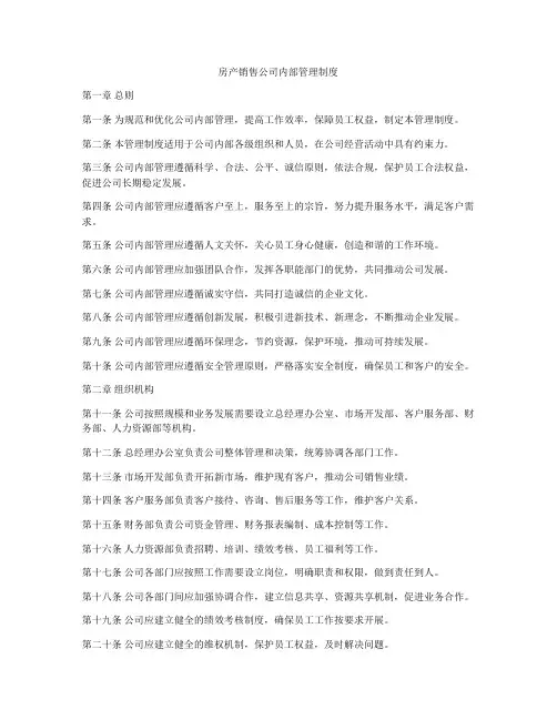 房产销售公司内部管理制度