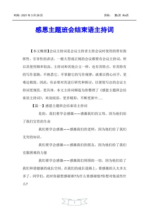 【主持词】感恩主题班会结束语主持词