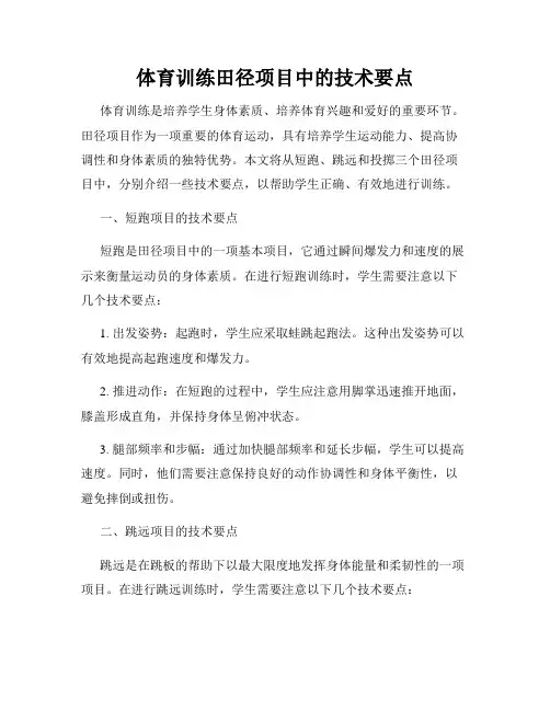 体育训练田径项目中的技术要点