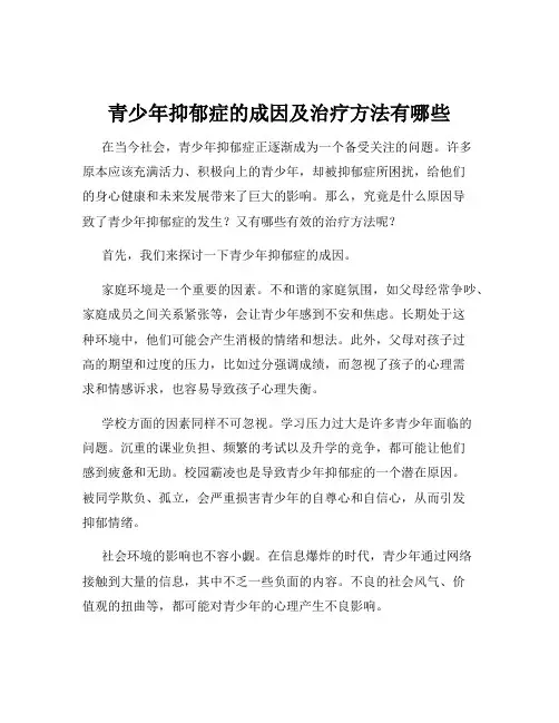 青少年抑郁症的成因及治疗方法有哪些