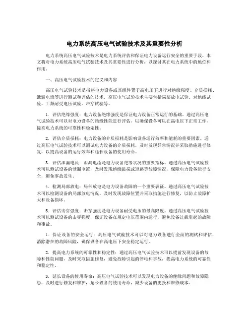 电力系统高压电气试验技术及其重要性分析
