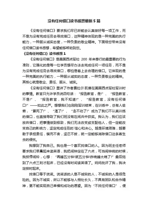 没有任何借口读书感想最新5篇