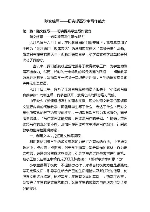 随文练写——切实提高学生写作能力