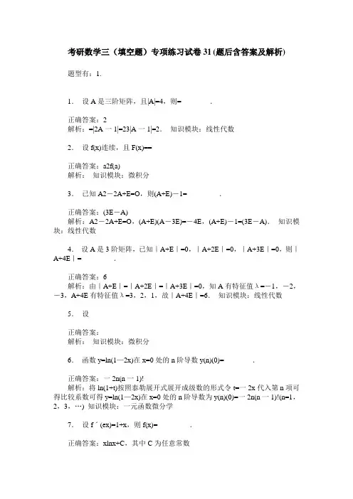 考研数学三(填空题)专项练习试卷31(题后含答案及解析)