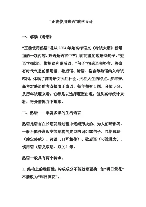 高考语文总复习资料《正确使用熟语》精品教学设计