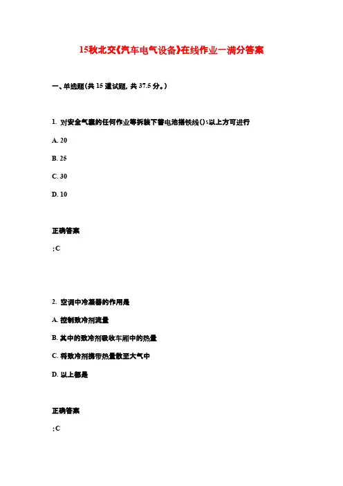 15秋北交《汽车电气设备》在线作业一满分答案