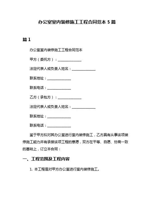 办公室室内装修施工工程合同范本5篇