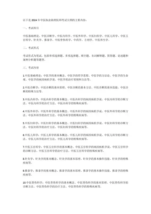 2024中医执业助理医师考试大纲