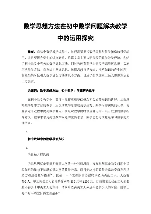 数学思想方法在初中数学问题解决教学中的运用探究