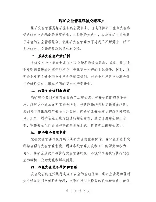 煤矿安全管理经验交流范文（二篇）