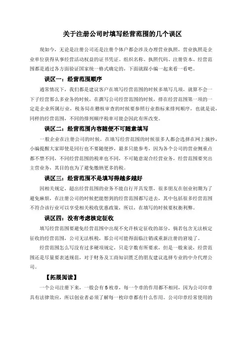关于注册公司时填写经营范围的几个误区
