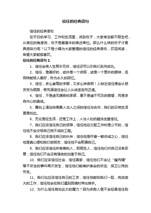 信任的经典语句